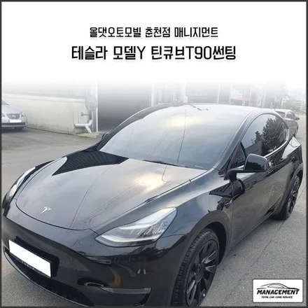 춘천전기차썬팅 테슬라 모델Y 틴큐브T90썬팅으로 하프시공 / 춘천시 퇴계동