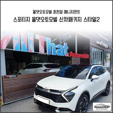 춘천신차패키지 올댓춘천점의 실력과 노하우가 담긴 스포티지 신차작업! 스포티지만 도대체 몇대야? / 춘천시 퇴계동