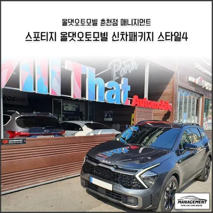 춘천신차패키지 스포티지 NQ5 의 화려한 변화! / 춘천시 퇴계동