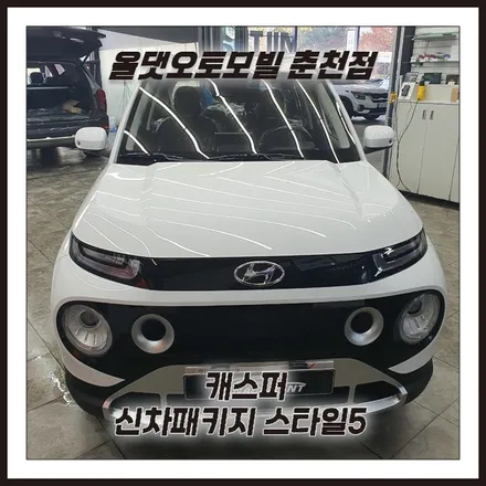 춘천신차패키지 캐스퍼만을 위한 신차패키지? 여기있다! / 춘천시 퇴계동