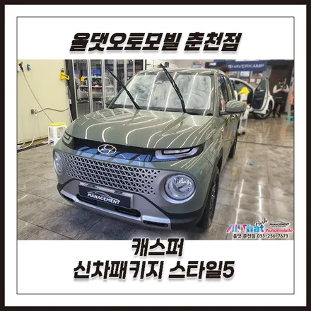 춘천신차패키지 캐스퍼 전문점에 맡겨야죠 :) / 춘천시 퇴계동
