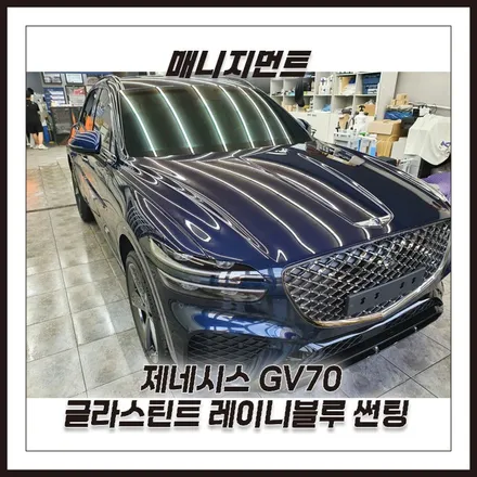 춘천썬팅 제네시스GV70 레이니블루 라는 썬팅을 들어보셨나요? / 춘천시 퇴계동