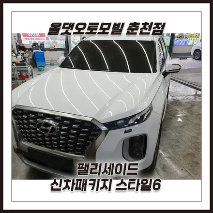 춘천신차패키지 팰리세이드 차별화된 서비스로 만족스러워요! / 춘천시 퇴계동