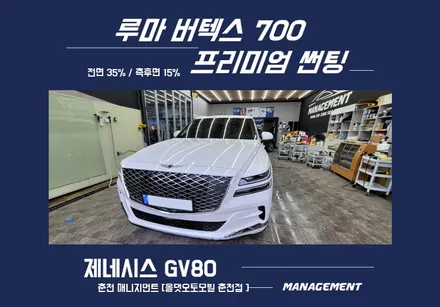 춘천썬팅 제네시스 GV80 루마버텍스700 완벽한 시공은 여기서~ / 춘천시 퇴계동