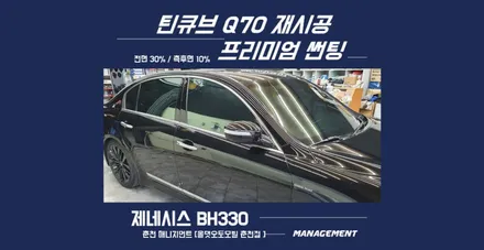 춘천썬팅재시공 제네시스 틴큐브 반사필름 Q70으로 재썬팅하다! / 춘천시 퇴계동