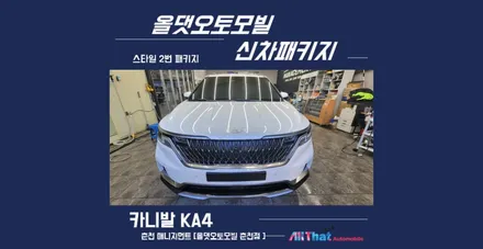 춘천신차패키지 카니발을 위한 다양한 서비스! 놓치지 않죠! / 춘천시 퇴계동