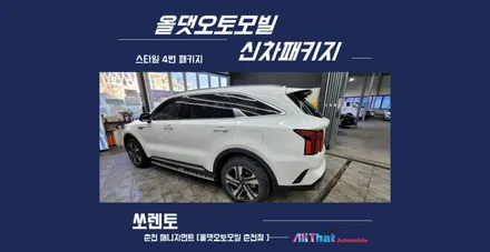 춘천신차패키지 쏘렌토 버텍스700썬팅으로 올댓춘천점에서 / 춘천시 퇴계동