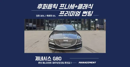 춘천썬팅 제네시스G80 진정한 프리미엄을 원하신다면, 후퍼옵틱 프리미엄 나노세라믹(프나세) / 춘천시 퇴계동