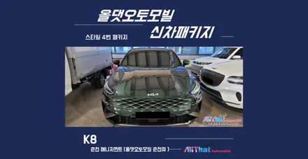 춘천신차패키지 K8 올댓스타일4로 신차다운 신차패키지 받는 방법! / 춘천시 퇴계동