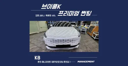 춘천썬팅 K8 브이쿨K 매니지먼트의 꼼꼼함과 섬세함으로~ / 춘천시 퇴계동