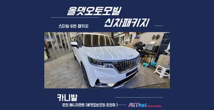 춘천신차패키지 카니발 패키지의 성지, 올댓오토모빌! / 춘천시 퇴계동