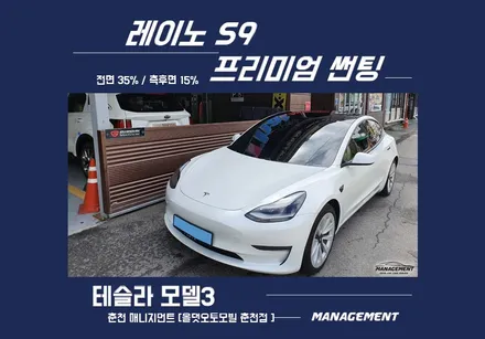 춘천썬팅 테슬라 모델3 흰둥이에 까만 레이노S9 썬팅으로~ / 춘천시 퇴계동