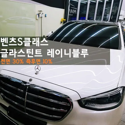 춘천썬팅 벤츠S클래스 레이니블루 파랑파랑한 고급썬팅 완성! / 춘천시 퇴계동