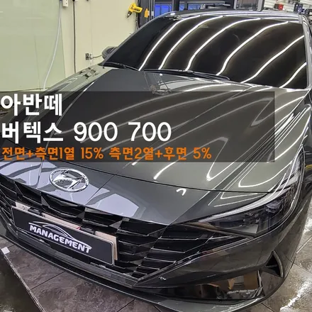 춘천썬팅 아반떼 루마 버텍스900 700 조합으로 멋지게 완성! / 춘천시 퇴계동