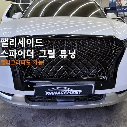 춘천팰리세이드튜닝 팰리튜닝의 끝판왕은 역시~ 스파이더그릴튜닝 / 춘천시 퇴계동