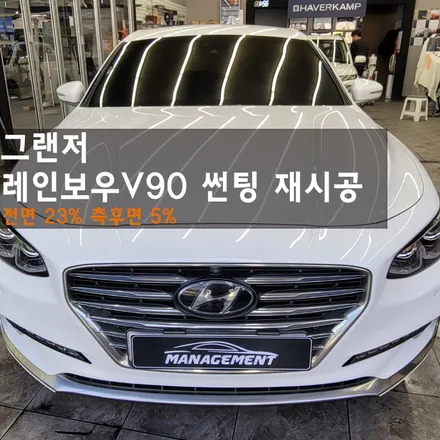 춘천썬팅재시공 그랜저 레인보우V90 재썬팅, 역시 하길 잘했어요 / 춘천시 퇴계동
