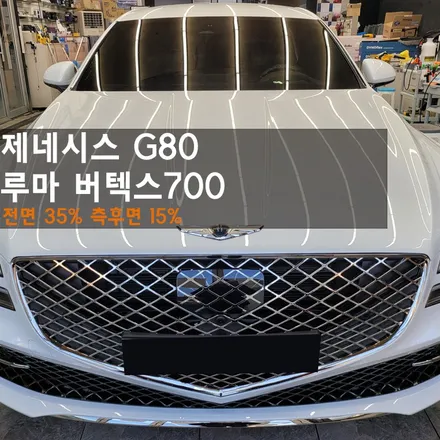 춘천틴팅 제네시스G80 버텍스700 프리미엄 퀄리티 차이를 느껴보세요 / 춘천시 퇴계동