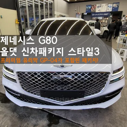 춘천신차패키지 제네시스 G80 편리한 차량관리,디테일링 패키지 +ISG모듈 / 춘천시 퇴계동