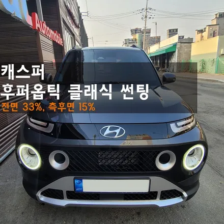 춘천후퍼옵틱 클래식 캐스퍼 고급스러운 분위기의 썬팅! / 춘천시 퇴계동