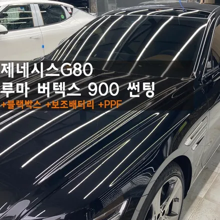 춘천버텍스900 +블랙박스 +보조배터리 제네시스G80 완성도 높은 작업! / 춘천시 퇴계동