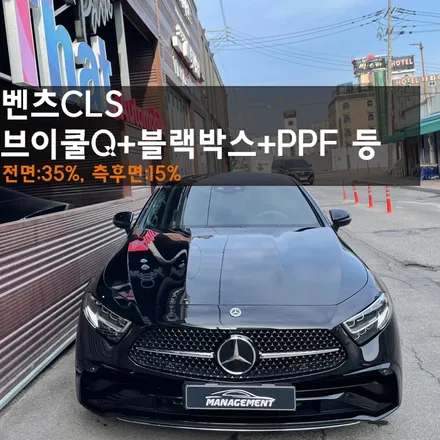벤츠CLS 브이쿨Q 썬팅으로 가성비도 챙기고 완벽함도 챙기고!! / 춘천시 퇴계동