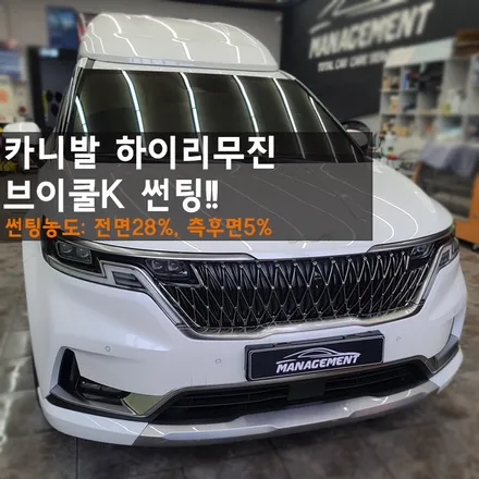 춘천썬팅 카니발 하이 리무진 / 춘천시 퇴계동