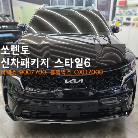 춘천신차패키지 쏘렌토 버텍스 900 700 조합으로 필요한 시공만 쏙쏙!! / 춘천시 퇴계동