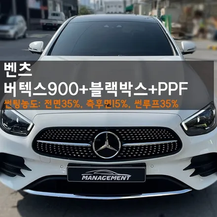 춘천신차패키지 벤츠는 버텍스 900 으로 반사필름이 부담스럽다면 비반사필름 어떠신가요? / 춘천시 퇴계동