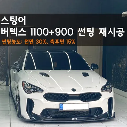 춘천썬팅 스팅어 버텍스 1100+900 조합 재시공, 새롭게 태어난 내 차! / 춘천시 퇴계동