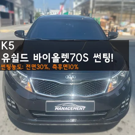 춘천썬팅 K5 유쉴드 바이올렛70s 썬팅 유니크하면서도 완벽한 썬팅 보실래요? / 춘천시 퇴계동