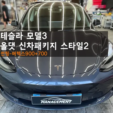 춘천 신차패키지 테슬라 모델3 버텍스900+700 이맛에 올댓을 찾는 거죠! / 춘천시 퇴계동