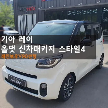 춘천썬팅 기아 레이 신차패키지 가성비최고 완성도최고! 안 할 이유가 없죠? / 춘천시 퇴계동