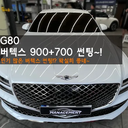 춘천썬팅 제네시스 G80 버텍스900+700 썬팅!확실히 사람들이 많이 하는건 이유가 있더라~ / 춘천시 퇴계동