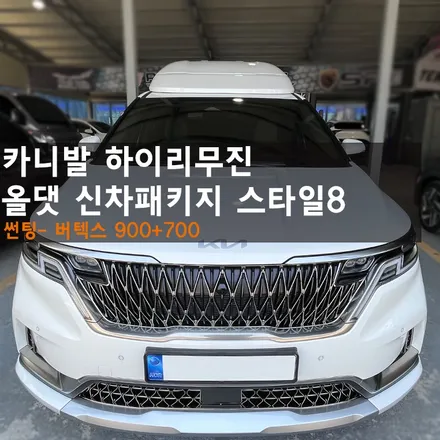 춘천썬팅 카니발하이리무진 신차패키지의 끝판왕!!역시 다른곳과는 비교불가~~ / 춘천시 퇴계동