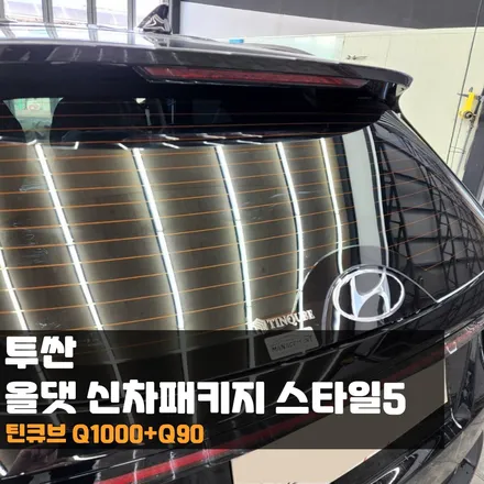 춘천 투싼 가성비있기 때문에 춘천신차패키지 선택했어요. / 춘천시 퇴계동