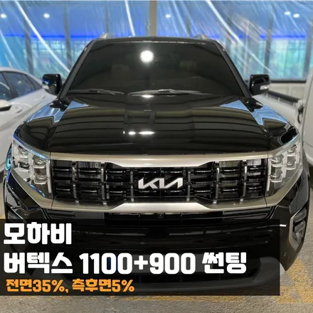 춘천썬팅 모하비, 버텍스 1100+900 썬팅으로 더욱 웅장하게 / 춘천시 퇴계동