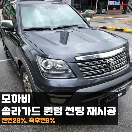 춘천 모하비 썬팅 재시공! 솔라가드 퀀텀도 괜찮을까요? / 춘천시 퇴계동