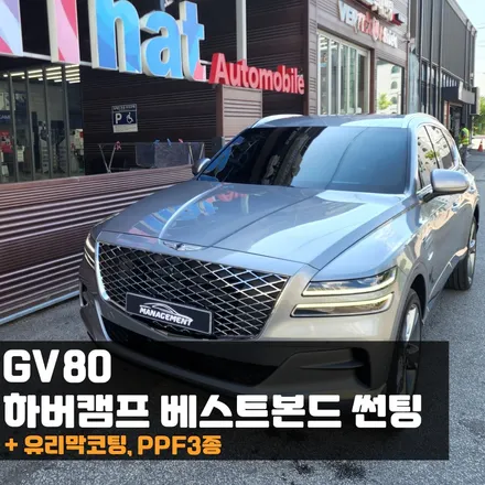 춘천썬팅 제네시스 GV80 하버캠프 베스트본드 썬팅 합리적인 선택하는 방법? / 춘천시 퇴계동