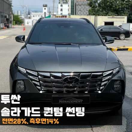 춘천썬팅 투싼 솔라가드 퀀텀썬팅 전문점은 다릅니다. / 춘천시 퇴계동