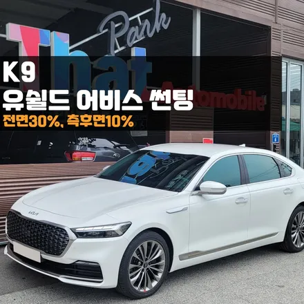 춘천썬팅 K9 유쉴드 어비스썬팅  최고의 선택일까? / 춘천시 퇴계동