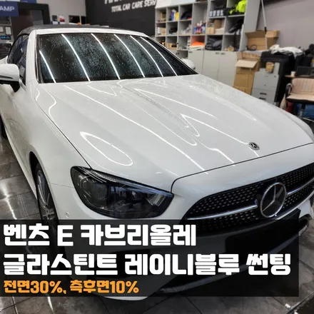 춘천 벤츠 E클래스 카브리올레 글라스틴트 레이니블루 썬팅 후 시원한 드라이브 어떠세요? / 춘천시 퇴계동