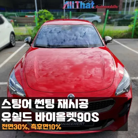 춘천썬팅 스팅어 유쉴드 바이올렛90s 썬팅재시공 여기서만 하는 이유? / 춘천시 퇴계동