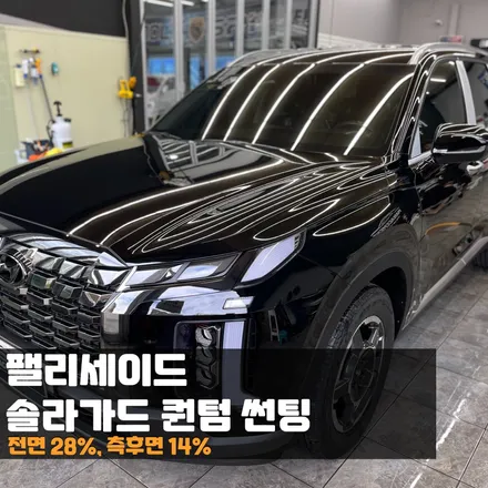 춘천 썬팅 팰리세이드 솔라가드 퀀텀썬팅 시크함+웅장함의 끝! / 춘천시 퇴계동