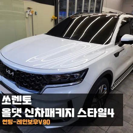 춘천 썬팅 쏘렌토 신차패키지 어디서 하는게 좋을까? / 춘천시 퇴계동