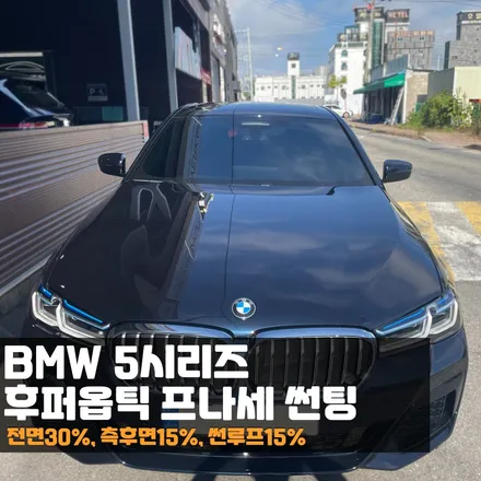 춘천썬팅 BMW 5시리즈 후퍼옵틱 프나세썬팅 프리미엄 그 자체! / 춘천시 퇴계동
