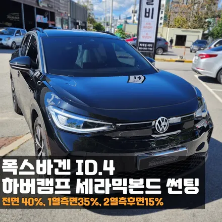 춘천 썬팅 폭스바겐 ID4 에는 당연 하버캠프 세라믹본드 틴팅이 최고라던데? / 춘천시 퇴계동