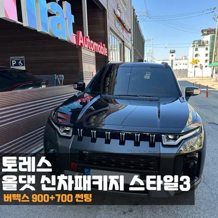 춘천 토레스 신차패키지 푸짐한 구성으로 100% 만족! / 춘천시 퇴계동