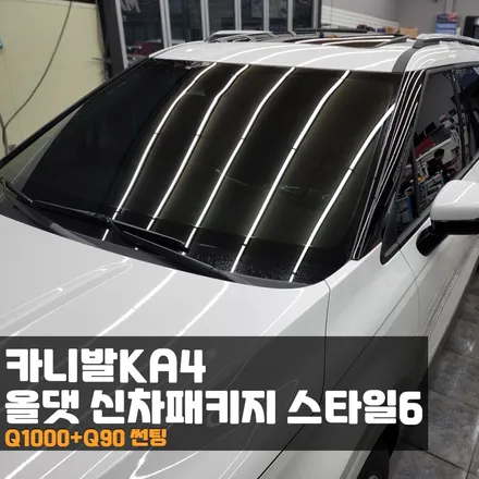 춘천 신차패키지 카니발 KA4 틴큐브썬팅로 선택 잘 한걸까? / 춘천시 퇴계동