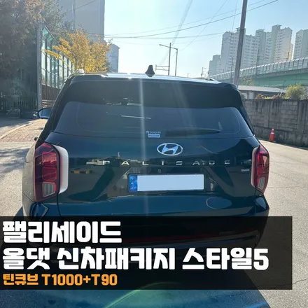 춘천썬팅 팰리세이드 신차패키지 더이상 고민은 시간 낭비일뿐! / 춘천시 퇴계동