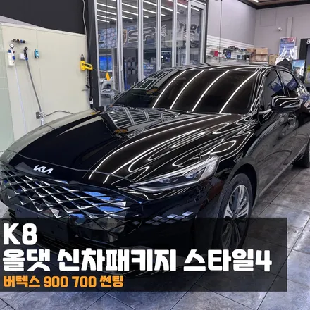 춘천 K8 신차패키지 버텍스900 700 썬팅 계속해서 인기 상승 중!! / 춘천시 퇴계동